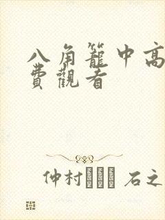 八角笼中高清免费观看封面