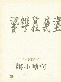 洞杂货店漫画免费下拉式土豪漫画