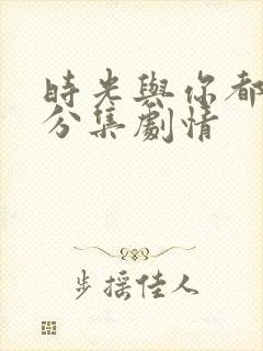 时光与你都很甜分集剧情