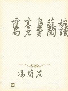 霍寒枭苏婉大结局免费阅读