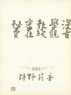 秘密教学漫画免费在线观看