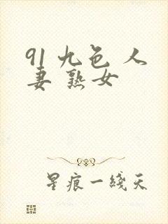 91 九色 人妻 熟女