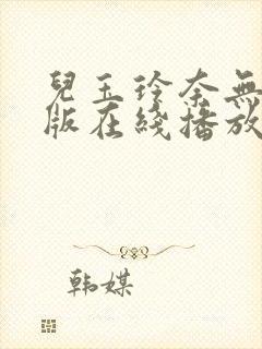 儿玉玲奈无删减版在线播放