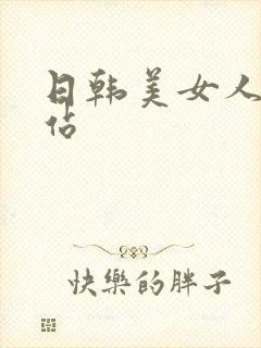 日韩美女人妻网站