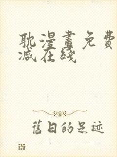 耽漫画免费无删减在线