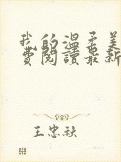 我的温柔美母免费阅读最新章节