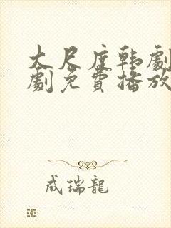 大尺度韩剧电视剧免费播放