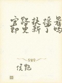 官路扶摇最新章节更新了吗