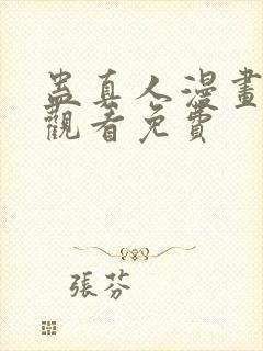 蛊真人漫画在线观看免费