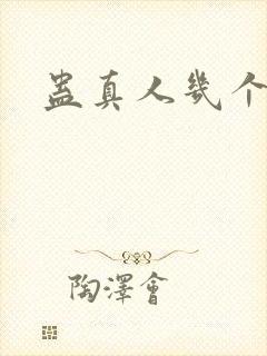 蛊真人几个女主