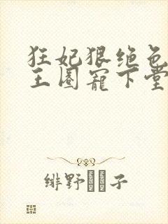 狂妃狠绝色:邪王圈宠下堂妃