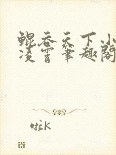 鲲吞天下小说樊凌霄笔趣阁