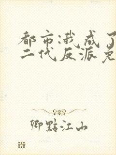 都市:我成了富二代反派免费封面