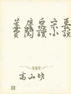 叶庆泉宋嘉琪免费阅读小说封面