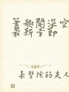 笔趣阁深空彼岸最新章节