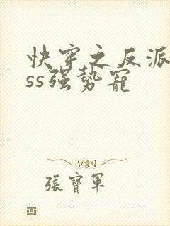 快穿之反派boss强势宠