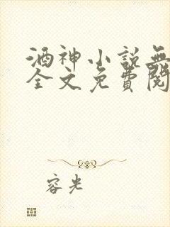 酒神小说无弹窗全文免费阅读