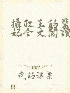 摄政王的医品王妃全文阅读