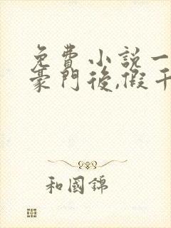 免费小说一离开豪门后,假千金轰动全球