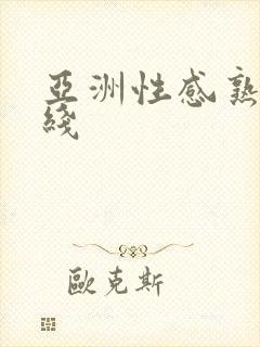 亚洲性感熟妇在线封面