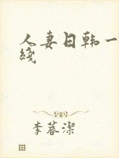 人妻日韩一区在线