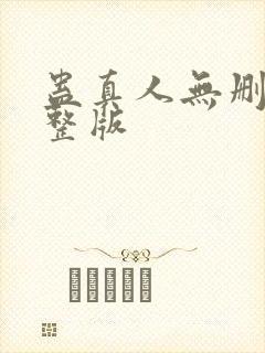 蛊真人无删减完整版