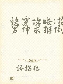快穿攻略:花样男神求推倒