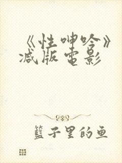 《性呻吟》未删减版电影