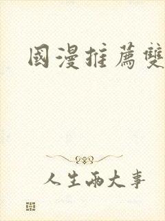 国漫推荐双男主封面