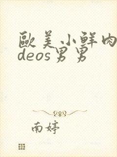 欧美小鲜肉videos男男