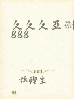 久久久亚洲精品888