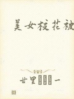 美女校花被我艹