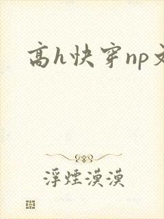 高h快穿np文