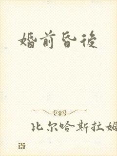 婚前昏后封面