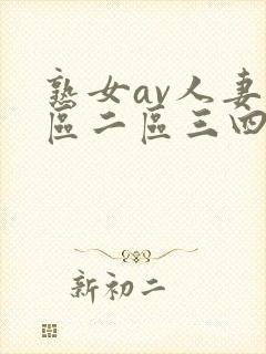 熟女av人妻一区二区三四