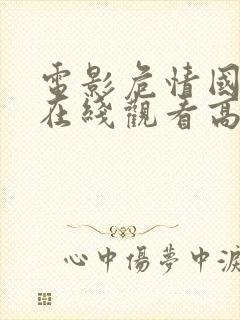 电影危情国语版在线观看高清