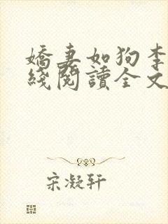 娇妻如狗李涛在线阅读全文