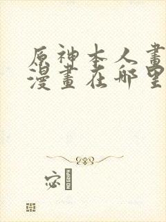 原神本人画免费漫画在哪里看