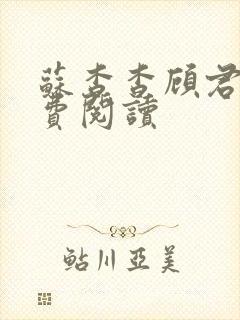 苏杳杳顾君亦免费阅读封面