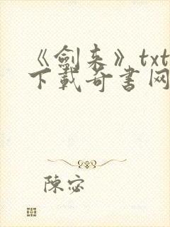 《剑来》txt下载奇书网封面