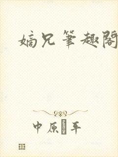 嫡兄笔趣阁青灯