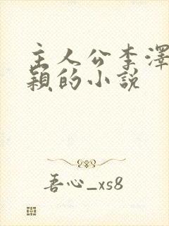 主人公李泽白心颖的小说