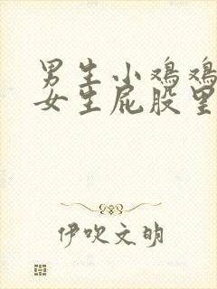 男生小鸡鸡插进女生屁股里的视频