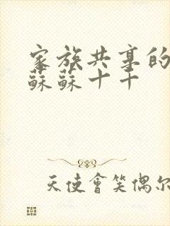 家族共享的养女苏苏十千