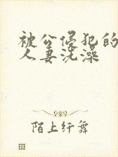 被公侵犯的漂亮人妻洗澡