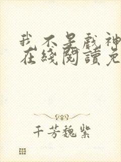 我不是戏神小说在线阅读免费笔趣阁