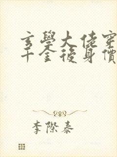 玄学大佬穿成真千金后身价亿万免费阅读