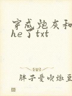 穿成炮灰和反派he了txt
