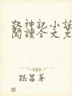 牧神记小说在线阅读全文免费