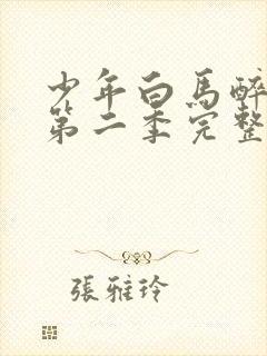 少年白马醉春风第二季完整版20集